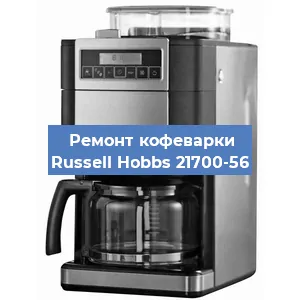 Ремонт клапана на кофемашине Russell Hobbs 21700-56 в Красноярске